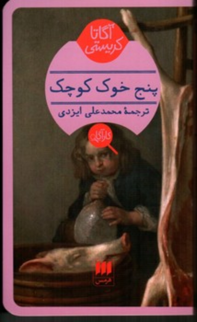 تصویر  پنج خوک کوچک (پالتویی-شمیز)